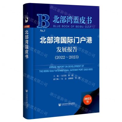 [N]北部湾国际门户港发展报告(2023版2022-2023)(精)/北部湾蓝皮书-9787522827728