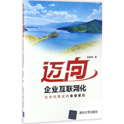 醉染图书迈向企业互联网化9787302469445