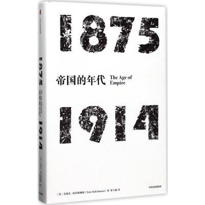 见识丛书·帝国的年代:1875—1914
