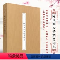 [正版]陈巨来安持精舍印集 上海书画出版社 陈巨来自用印 七十以后印作 盍斋藏印选 陈巨来印作印谱参考鉴赏书籍