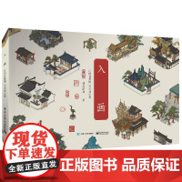 入画 江南百景图艺术设定集 精装版)椰岛游戏国风经营类游戏画册漫画书籍展现古代江南房屋建筑经商模式休闲娱乐游戏 电子工业