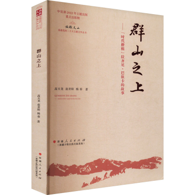 正版新书]群山之上——