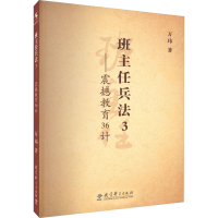 醉染图书班主任兵法3——震撼教育36计9787504150950