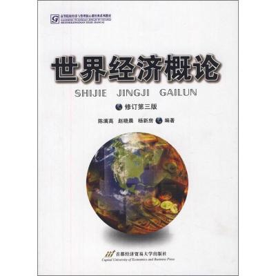 [M]世界经济概论-9787563813025