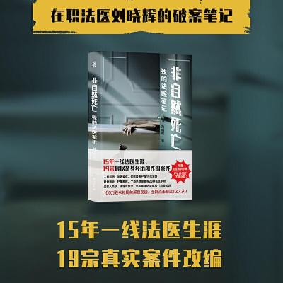 正版新书]非自然死亡 我的法医笔记刘晓辉 著9787516827147