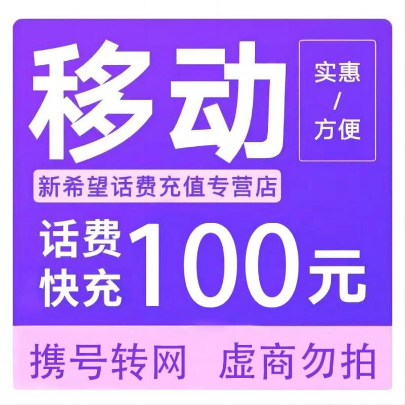 中国移动话费充值100元