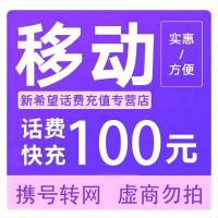 中国移动话费充值100元
