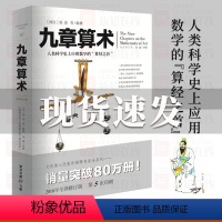 [正版]九章算术 文化伟人系列数学史张苍算经之首几何原本交辉映东方数学奥妙插图版中国数学体系数学题型书构造蓝本