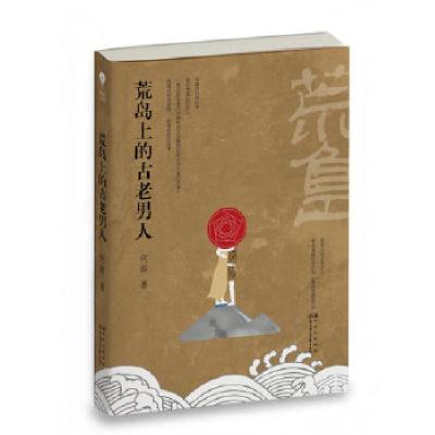 正版新书]荒岛上的古老男人(十年一品温如言作者书海沧生倾情作
