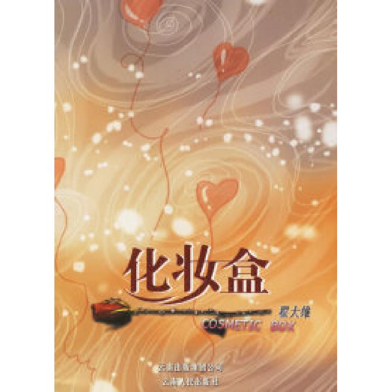 正版新书]化妆盒翟大维9787222047334