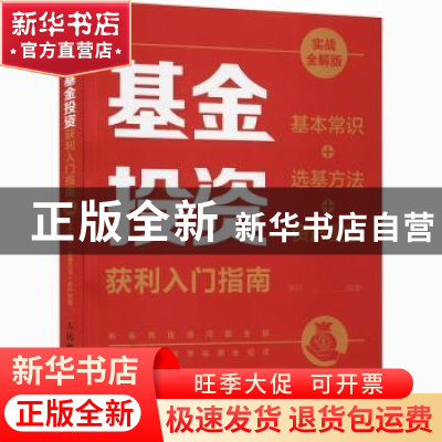正版 基金投资获利入门指南:基本常识+选基方法+资产配置:实战全