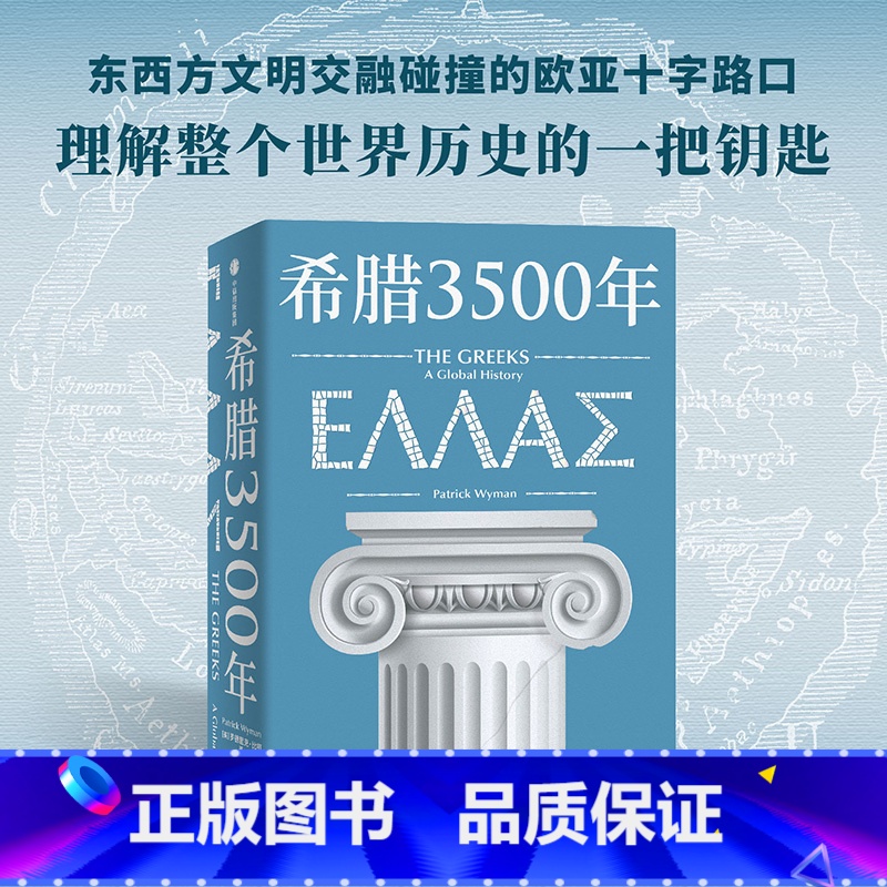 [正版]希腊3500年 罗德里克比顿著 串起古代 中世纪 近代和现代希腊历史完整图景 丝绸之路彼端与中国交相辉映的伟大