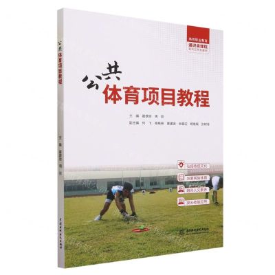 [N]公共体育项目教程(高等职业教育通识类课程新形态系列教材)-9787522616582