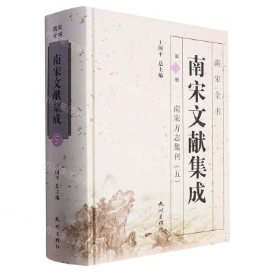 [N]南宋文献集成(第5册南宋方志集刊5)(精)/南宋全书-9787556516193