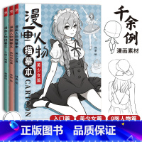 [正版]漫画人物描摹本结构动态篇+美少女篇+Q版人物篇全三册 漫画描摹本 铅笔画素描速写人物教程书 漫画手绘临摹零基础入