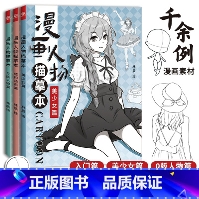[正版]漫画人物描摹本结构动态篇+美少女篇+Q版人物篇全三册 漫画描摹本 铅笔画素描速写人物教程书 漫画手绘临摹零基础入