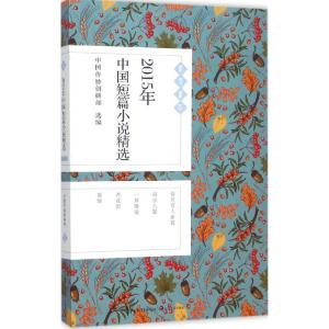正版新书]2015年中国短篇小说精选中国作协创研部9787535484963