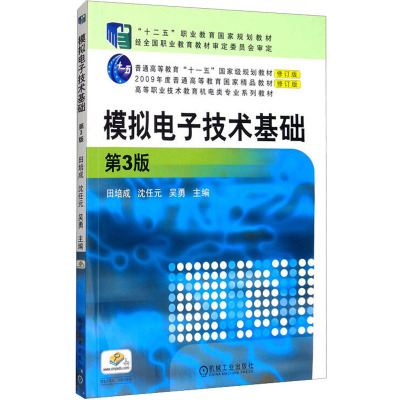 模拟电子技术基础 第3版