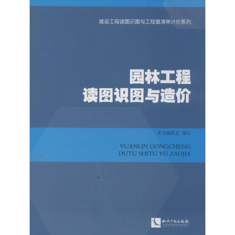 正版新书]园林工程读图识图与造价无9787513023344