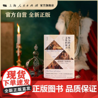 书自营·]权力的文化与文化的权力:旧制度下的欧洲(1660-1789)