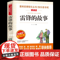 雷锋的故事正版书 三年级下册适合二四年级阅读的课外书读班主任教师 雷锋叔叔的 儿童革命红色故事经典书籍小学生