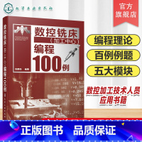 数控铣床(加工中心)编程100例 [正版]数控铣床加工中心编程100例 数控编程从入门到精通 数控编程实战进阶 FANU