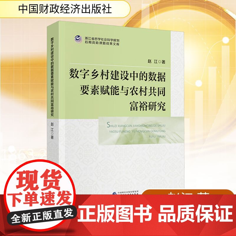 数字乡村建设中的数据要素赋能与农村共同富裕研究 赵江 著 中国财政经济出版社 经济理论、法规 经济理论
