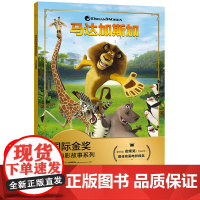 迪士尼马达加斯加注音版国际金奖动画电影故事小学一二三年级阅读课外书带拼音经典图画书大电影故事绘本6-7-8-9-10-1