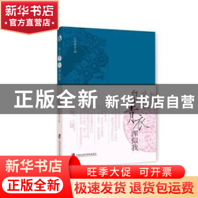 正版 台上青衣浑似我 行行渐远著 上海社会科学院出版社 97875520