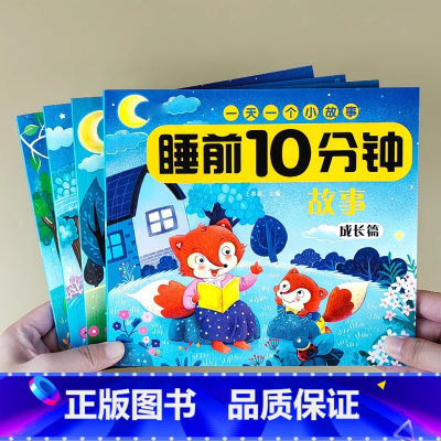 [全4册-经典+成长+入睡+智慧]睡前10分钟故事 [正版]彩图注音书籍0-3-6岁幼儿睡前故事早教一年级课外书全套启蒙