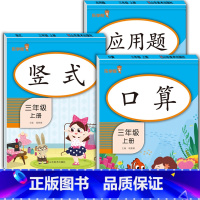 [3年级上]口算+竖式+应用题(全3册) 小学通用 [正版]2021版一二三年级上册下册口算题卡应用题人教版竖版数学思维