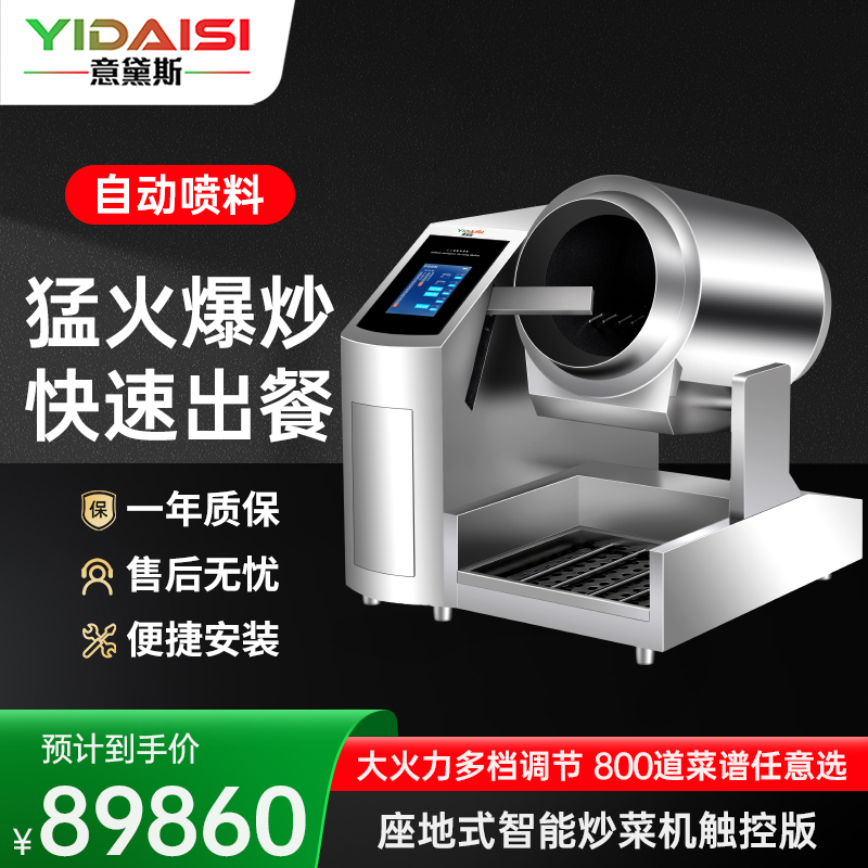 意黛斯 商用炒菜机多功能翻炒机智能炒饭机酒店餐厅食堂全自动烹饪机中央厨房炒菜机器人单边触屏自动摆臂喷料款YDS-GQ50