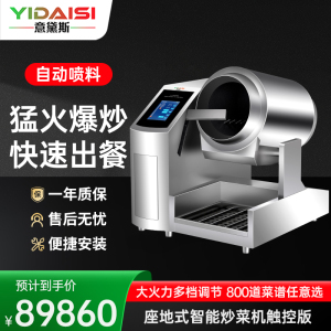 意黛斯 商用炒菜机多功能翻炒机智能炒饭机酒店餐厅食堂全自动烹饪机中央厨房炒菜机器人单边触屏自动摆臂喷料款YDS-GQ50