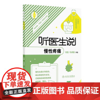 听医生说慢性疼痛