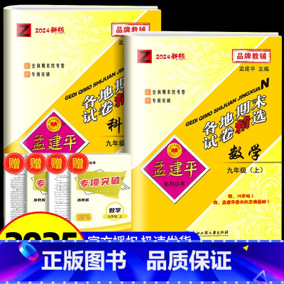 各地期末 九 上 数学+科学 浙教版 九年级/初中三年级 [正版]2024秋孟建平九年级上册数学科学全套浙教版各地期末试