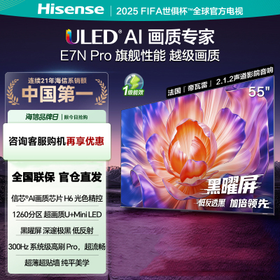海信电视55E7N Pro 55英寸 U+MiniLED 黑耀屏 以旧换新补贴电视机