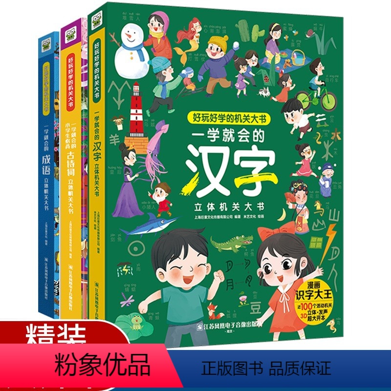 一学就会系列(3册) [正版]一学就会的成语汉字小学生必读古诗词立体机关大书好玩好学的机关大书3D翻翻书小学成语知识点不