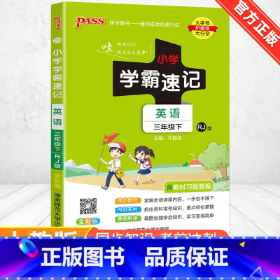 [人教版]英语 六年级下 [正版]2024新版小学学霸速记一二三四五六年级下册语文数学英语科学道德与法治人教版北师大版课