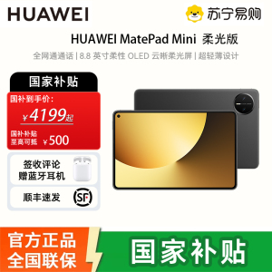 [签收赠电容笔]华为 MatePad MINI 柔光版 12GB 512GB 曜石黑 8.8英寸超轻便携麒麟9010处理器曜石黑指纹识别安全可靠