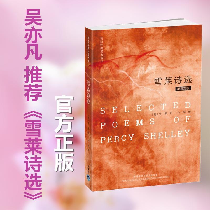 正版新书]雪莱诗选:英汉对照雪莱9787513513951
