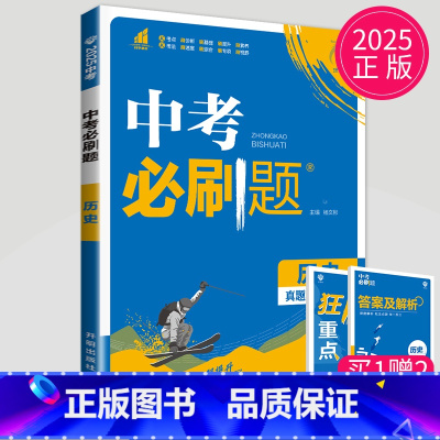 中考历史 [正版]2024新版初中必刷题九年级上册下册数学英语化学物理九下人教版苏科版苏教版沪教江苏初三必刷题9年级上学
