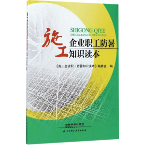 醉染图书施工企业职工防暑知识读本9787113112
