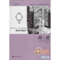正版新书]简.爱(英)勃朗特 著作 范丽娣 译者9787561178034