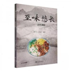 正版新书]至味悠长--高明濑粉杨丽东 编著;谢中元978752251737