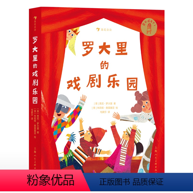 罗大里的戏剧乐园 [正版]浪花朵朵 罗大里的戏剧乐园 7-10岁儿童文学剧本故事作品集 国际安徒生奖罗大里儿童剧剧本意大