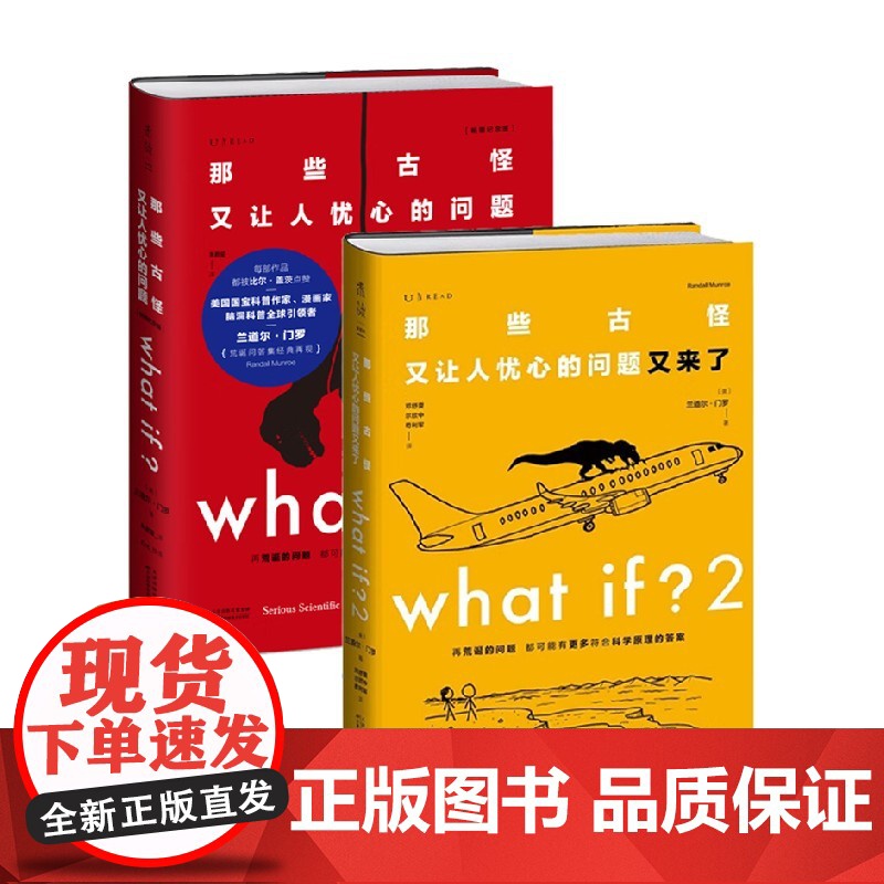 what if 那些古怪又让人忧心的问题套装 兰道尔·门罗 著 科普读物