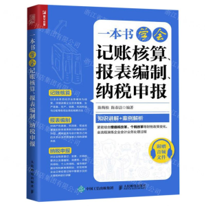[M]一本书学会记账核算报表编制纳税申报-9787115523341
