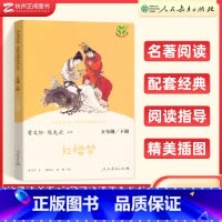 红楼梦(五年级下) [正版]快乐读书吧老人的智慧聪明的牧羊人红楼梦三国演义五年级上册下册人民教育出版社小学语文阅读完整版
