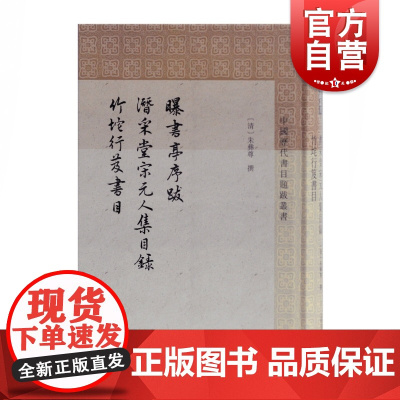 曝书亭书跋潜采堂宋元人集目录竹垞行笈书目 [清]朱彝尊 史地文化 文化教育 正版图书籍 上海古籍出版社 世纪出版