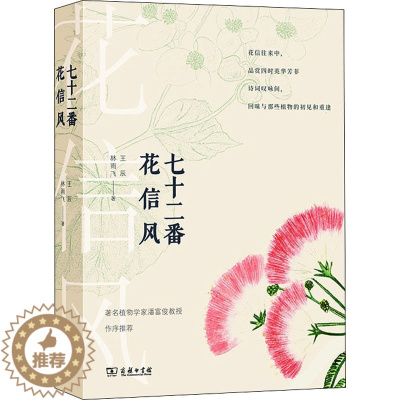 [醉染正版]七十二番花信风 商务印书馆 王辰,林雨飞 著 养花书籍